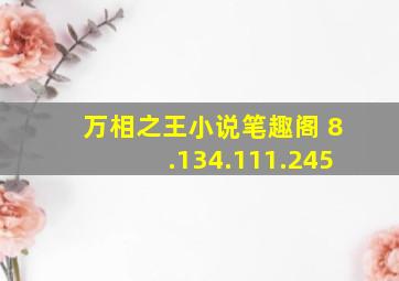 万相之王小说笔趣阁 8.134.111.245